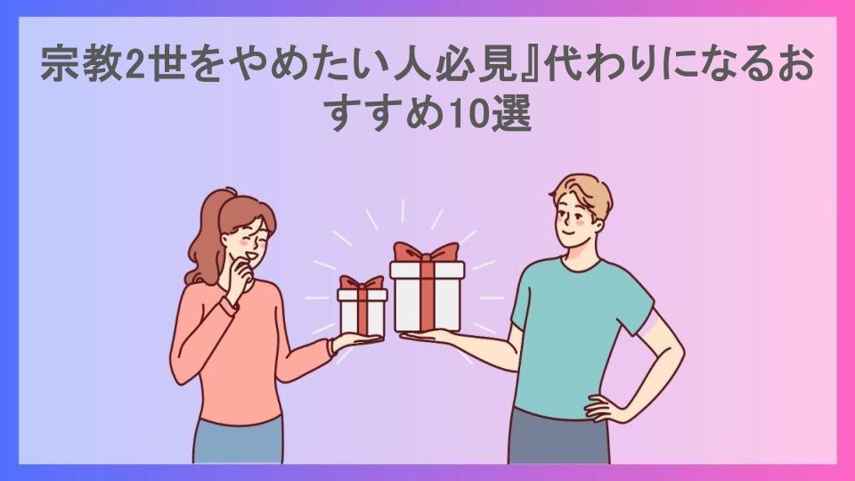 宗教2世をやめたい人必見』代わりになるおすすめ10選